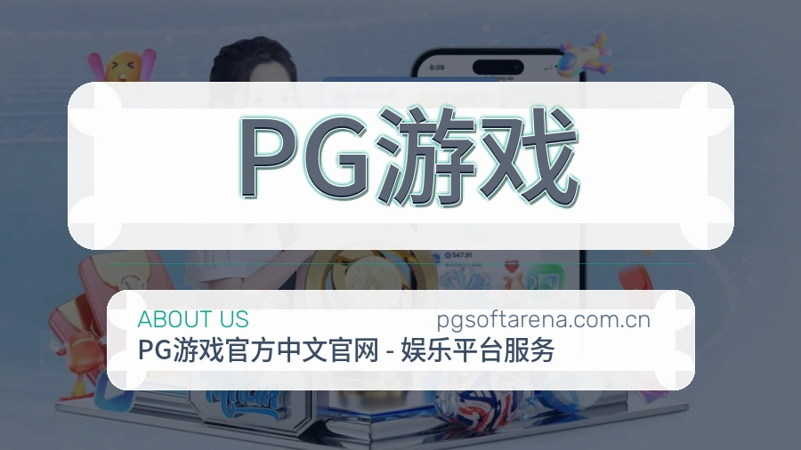 PG游戏平台简介